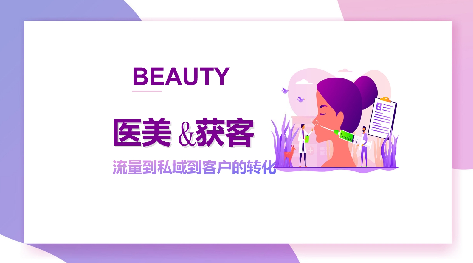 醫(yī)美行業(yè)私域運營轉化客戶技巧